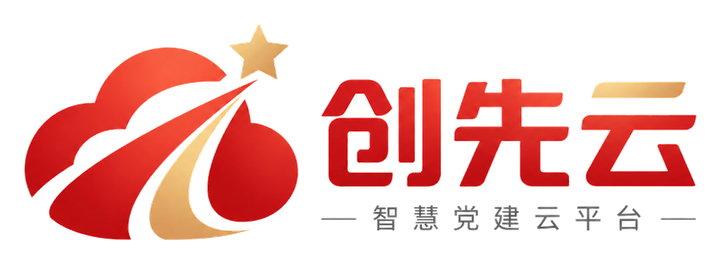 创先云标识与智慧党建云平台副标