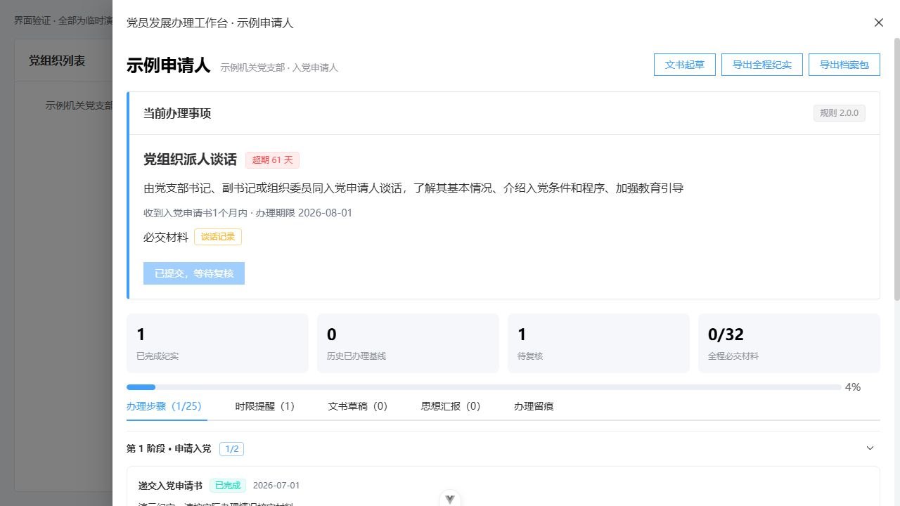 党员发展工作台界面，展示人员发展进度与下一步办理事项
