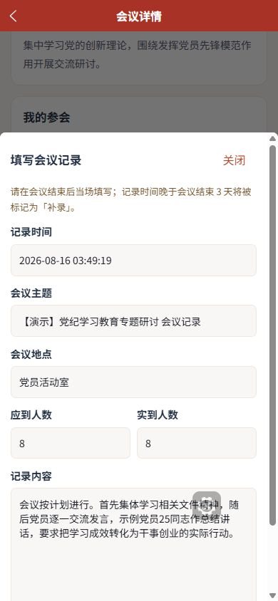 移动端会议记录页，展示会议内容与参会人员记录