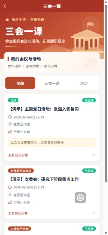 移动端三会一课页，展示会议通知与签到状态