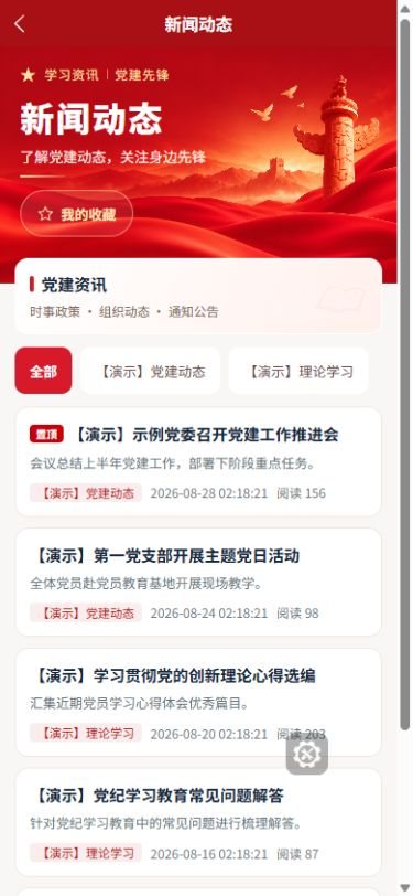 移动端新闻动态页，展示党建新闻列表与分类筛选
